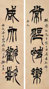 徐三庚 丙戌（1886）作 篆书四言 对联